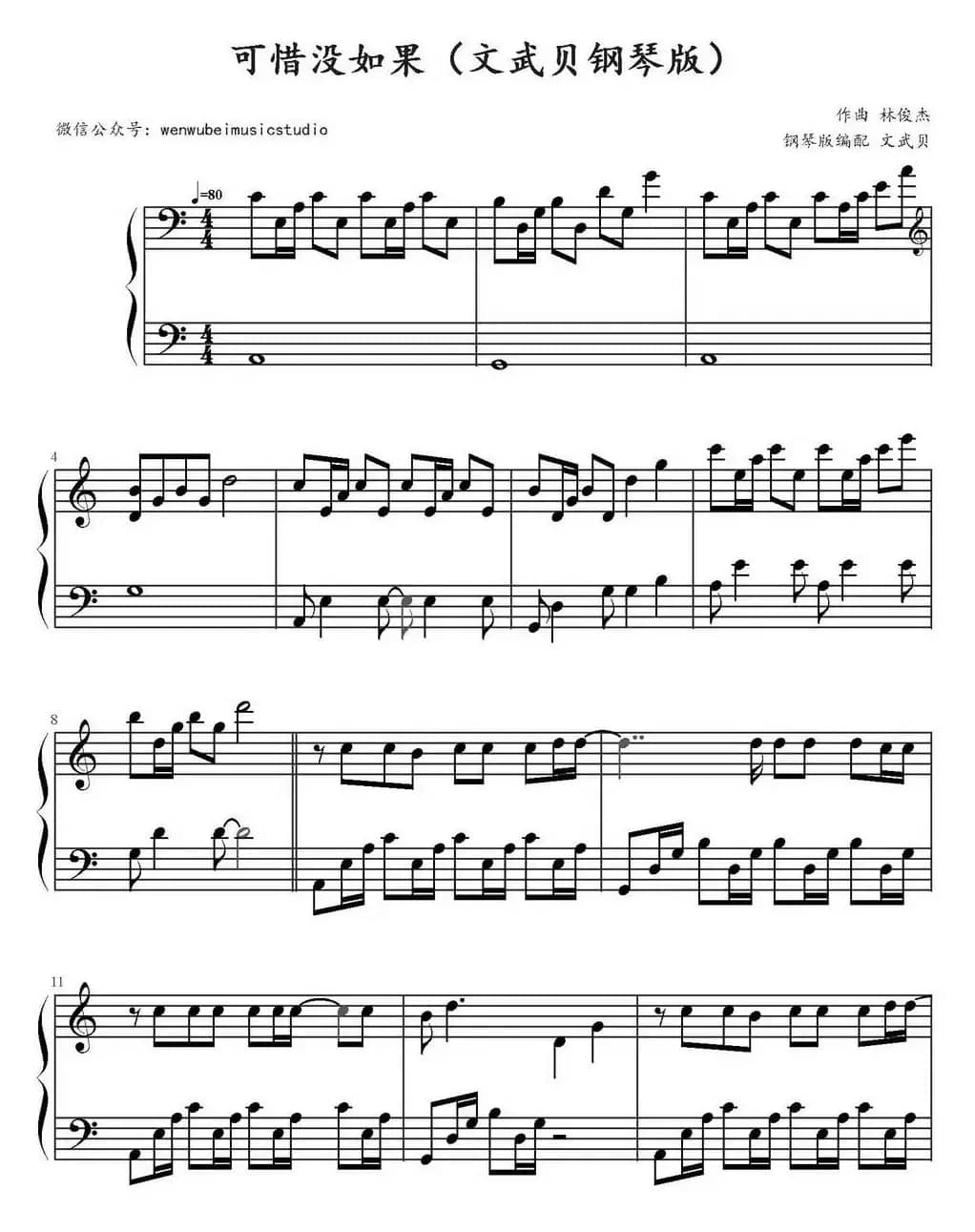 可惜没如果（文武贝钢琴编配版）