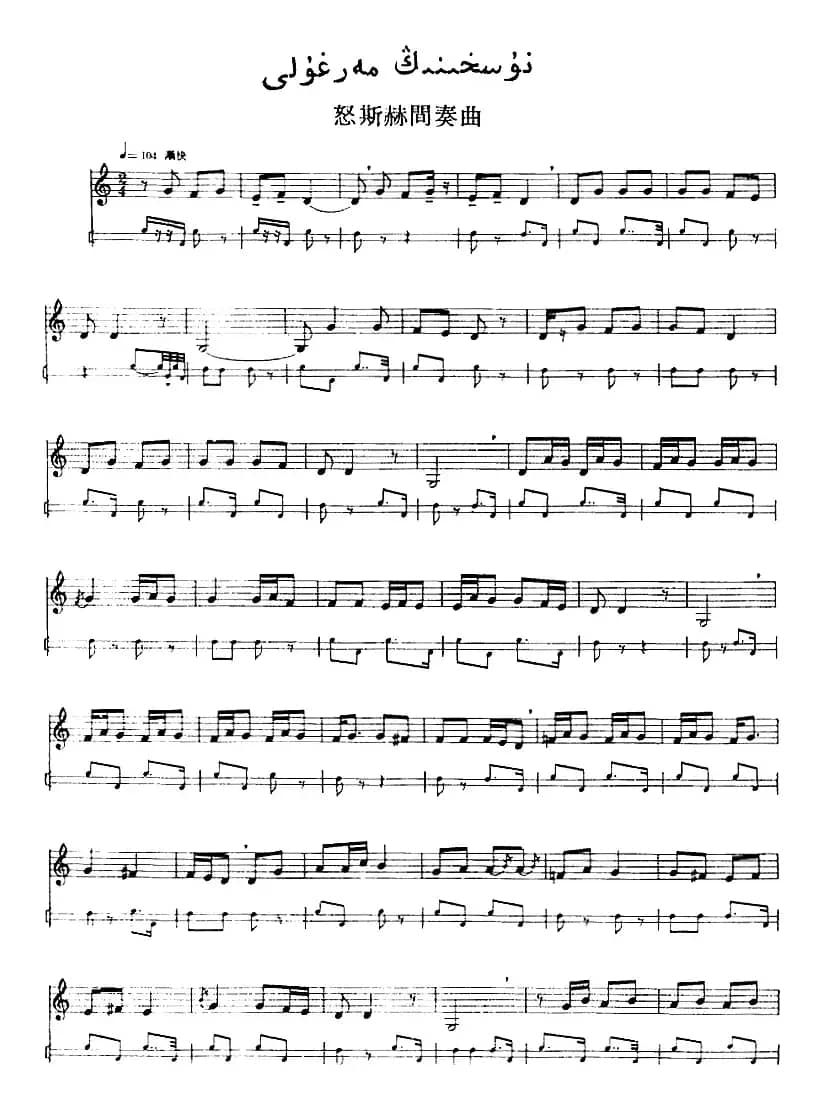 十二木卡姆：Ⅵ 乌扎勒木卡姆 287——297（主旋律谱）