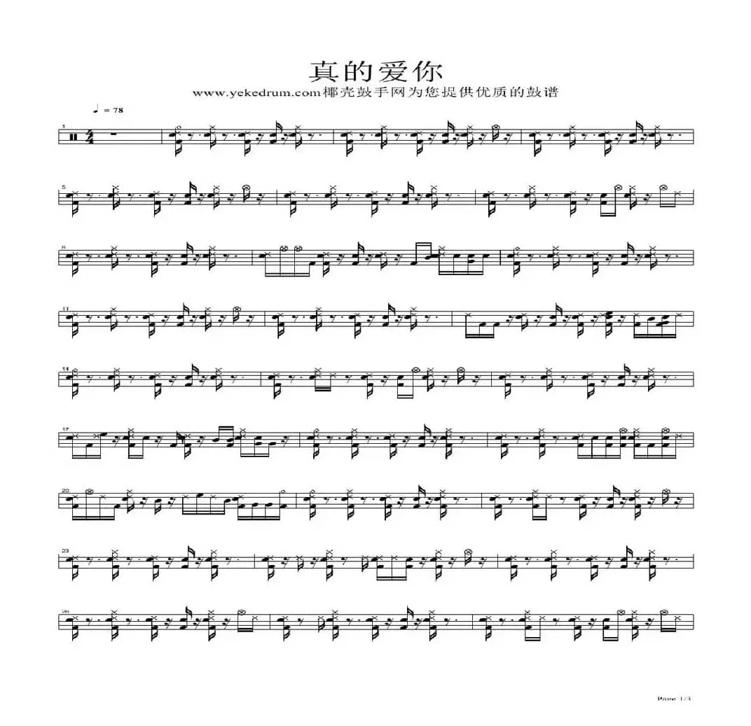 真的爱你（架子鼓谱）