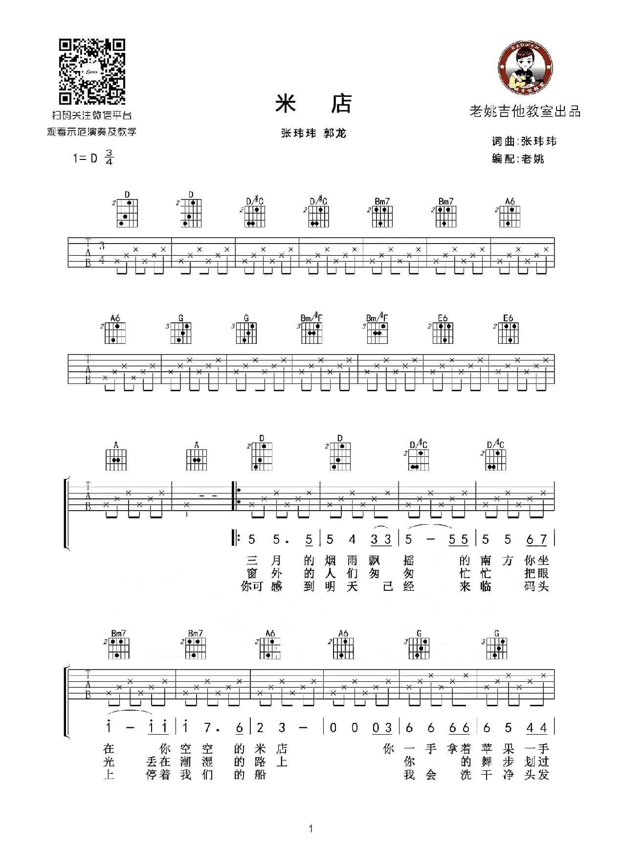 米店（老姚制谱版）