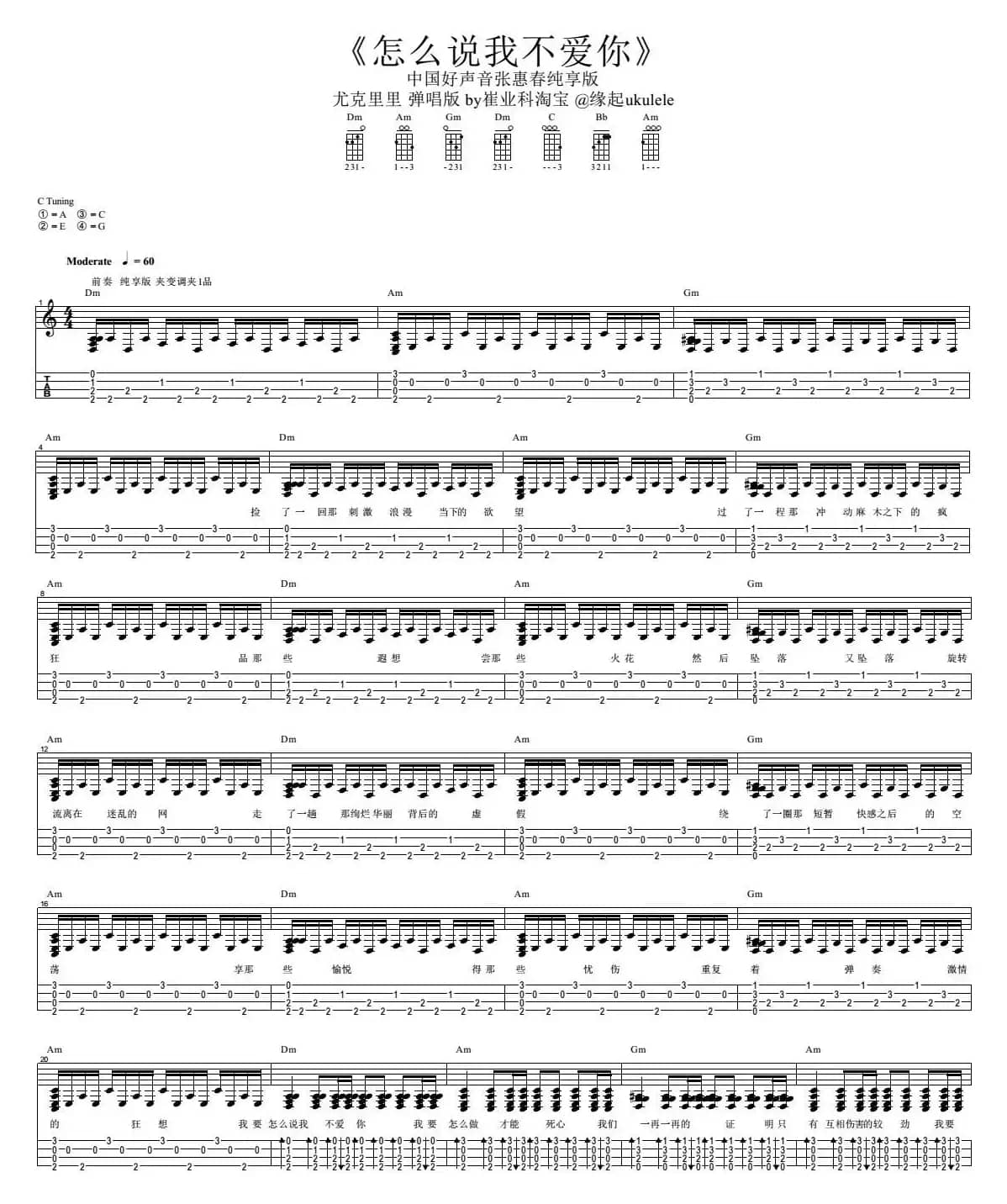 怎么说我不爱你（尤克里里弹唱谱）