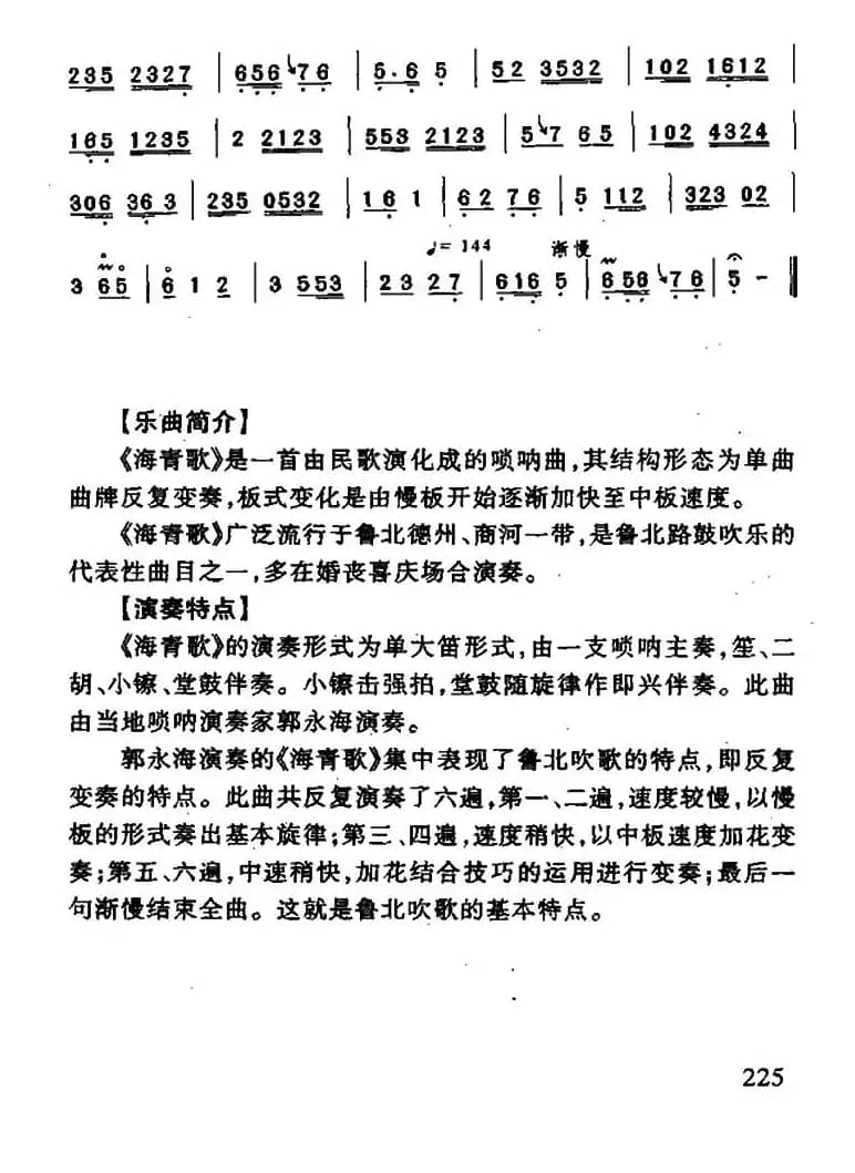 海青歌（唢呐谱）