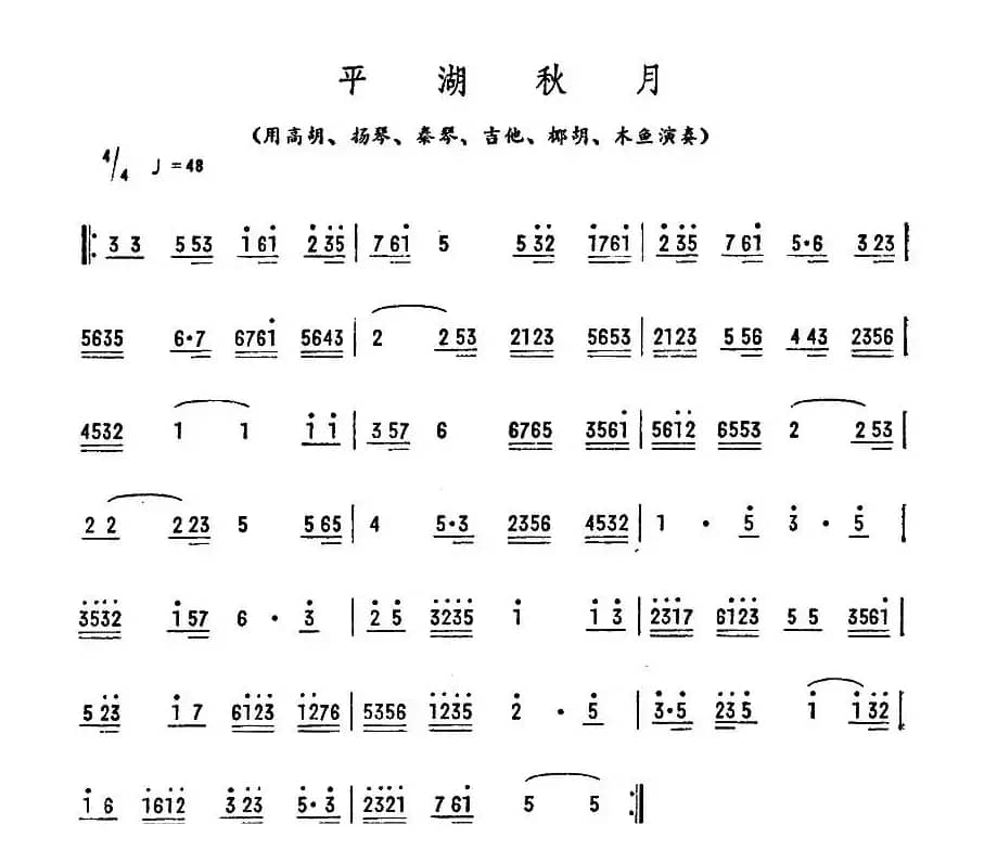 平湖秋月（广东音乐）