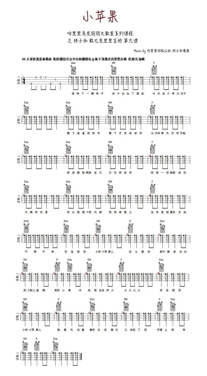小苹果（ukulele谱、林子泓编配版）