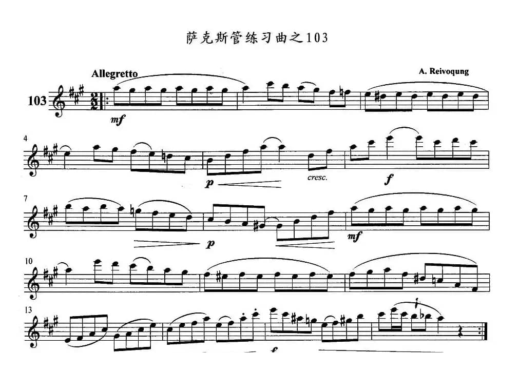 萨克斯管练习曲（102—106）