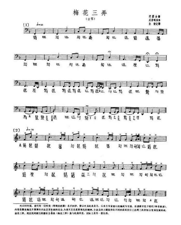 梅花三弄（古琴、五线谱）