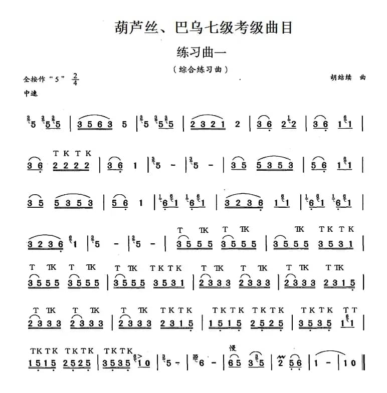 葫芦丝、巴乌七级考级曲目：练习曲