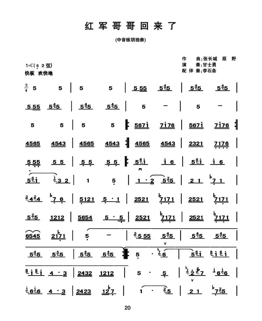 红军哥哥回来了（中音板胡）