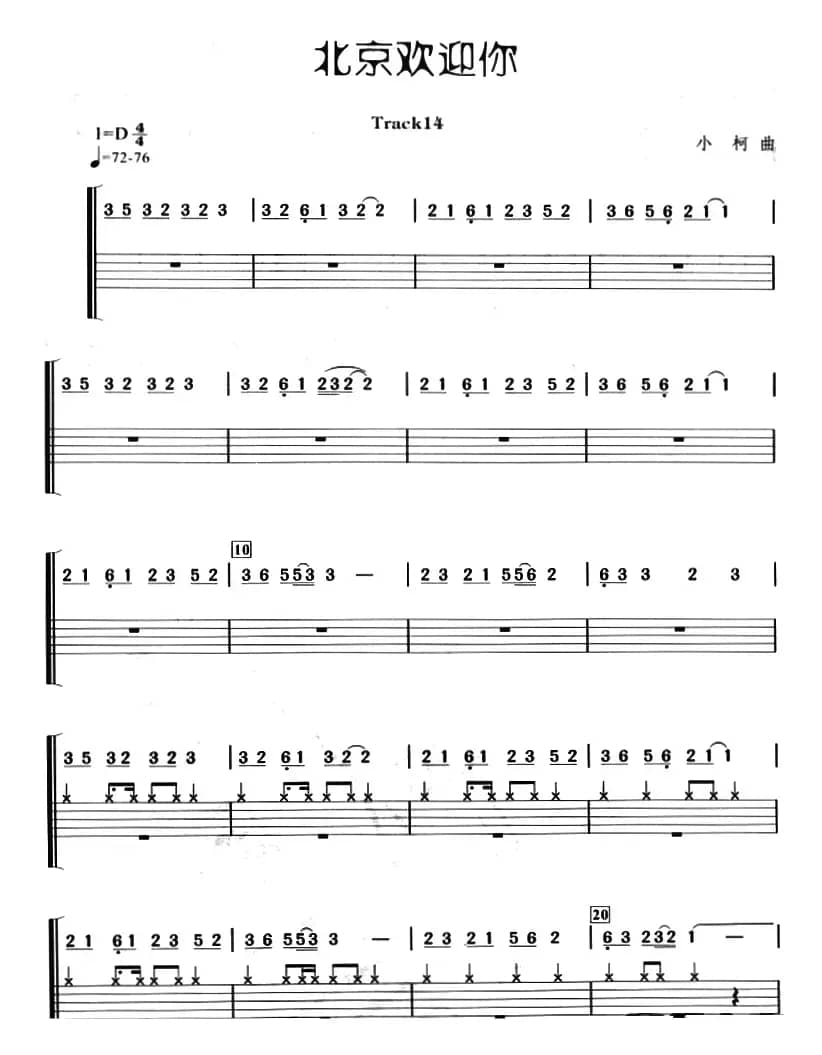 北京欢迎你（架子鼓、主旋律+鼓谱）