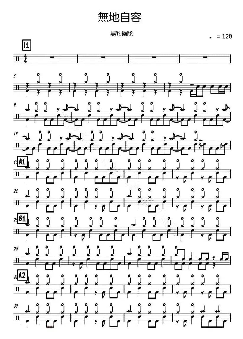爵士鼓谱：黑豹乐队 - 无地自容