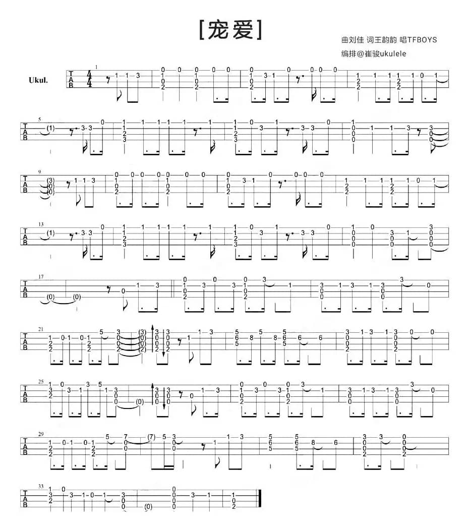 宠爱（尤克里里指弹谱）