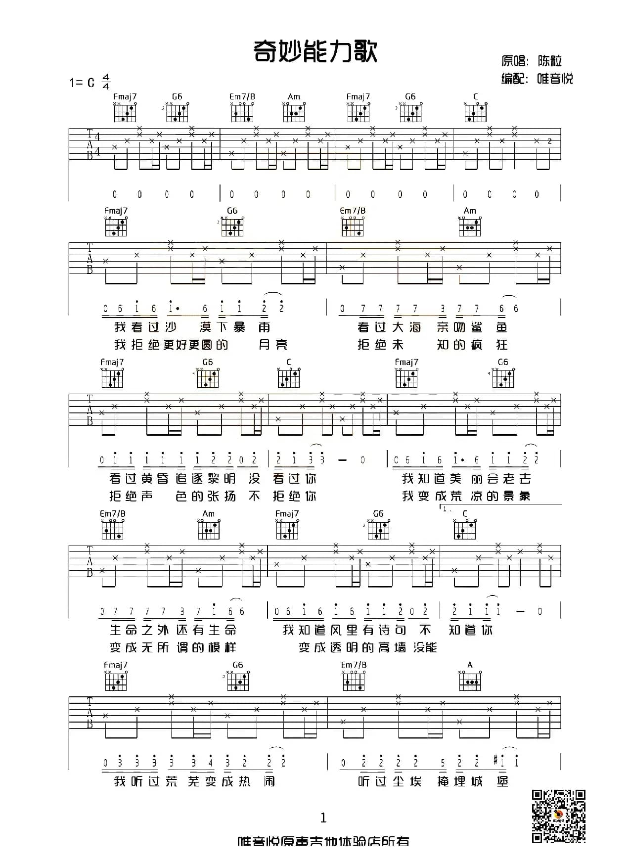 奇妙能力歌（唯音悦编配版）