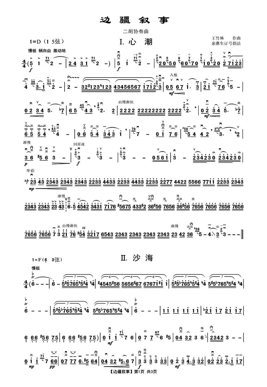 边疆叙事（二胡协奏曲）