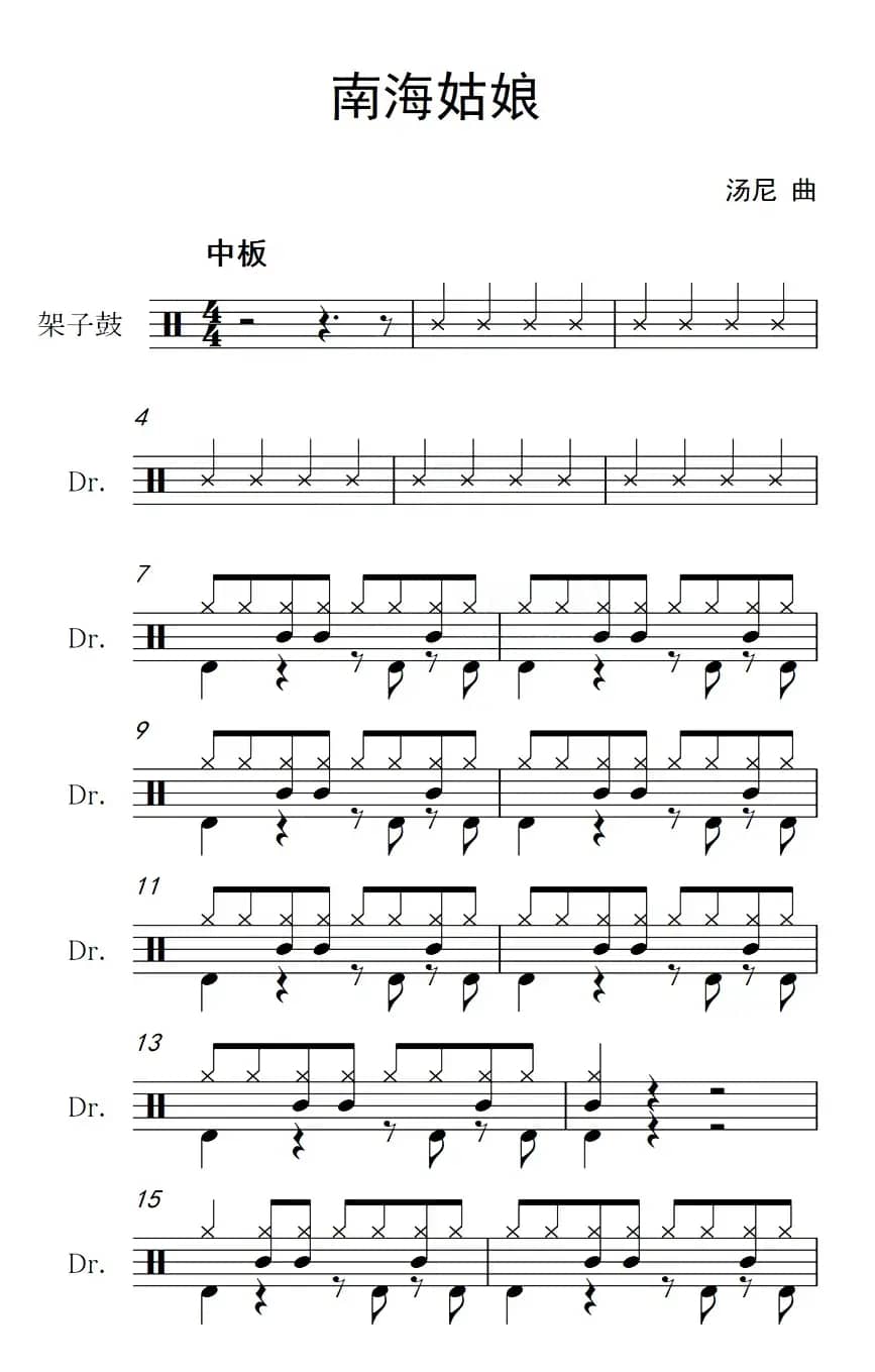 南海姑娘（架子鼓谱）
