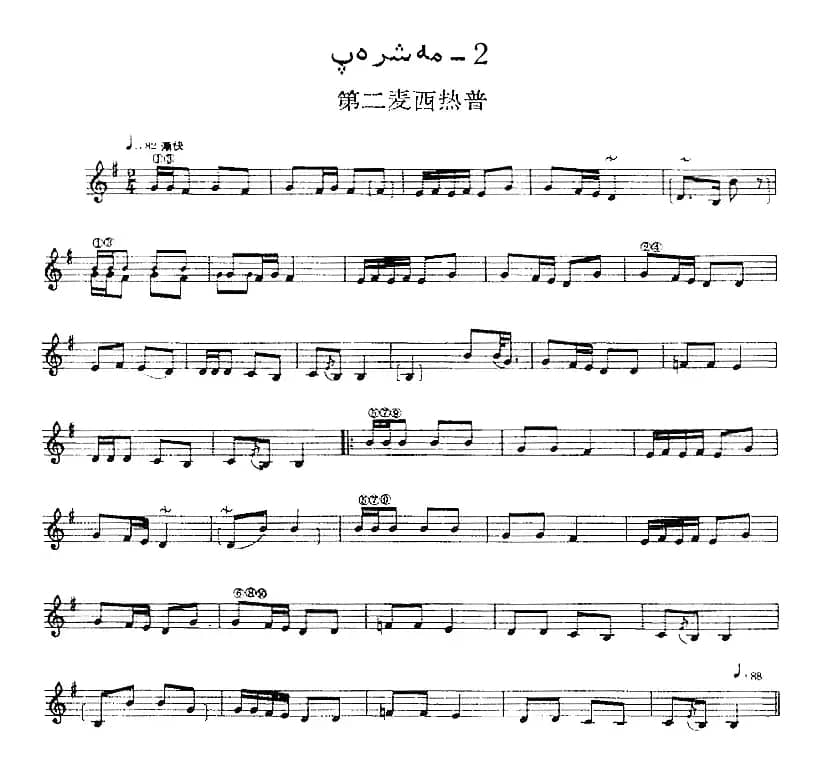 十二木卡姆：Ⅳ 恰尔尕木卡姆 218——222（主旋律谱）