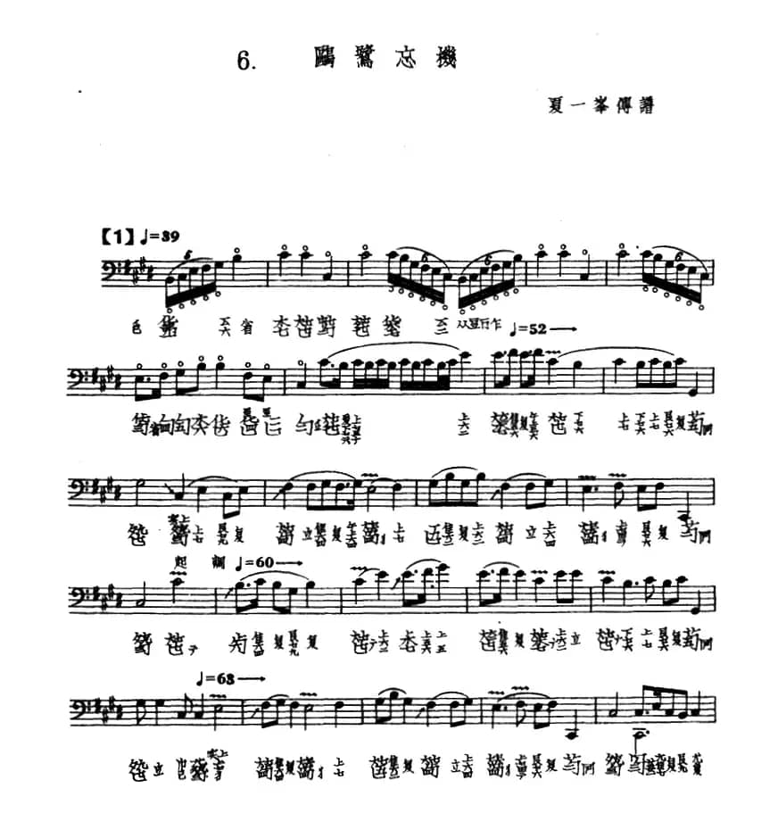 鸥鹭忘机（古琴谱、夏一峰传谱版）