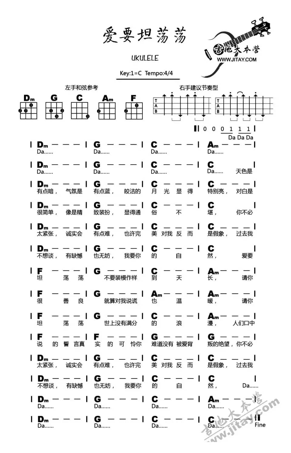 爱要坦荡荡（尤克里里谱）