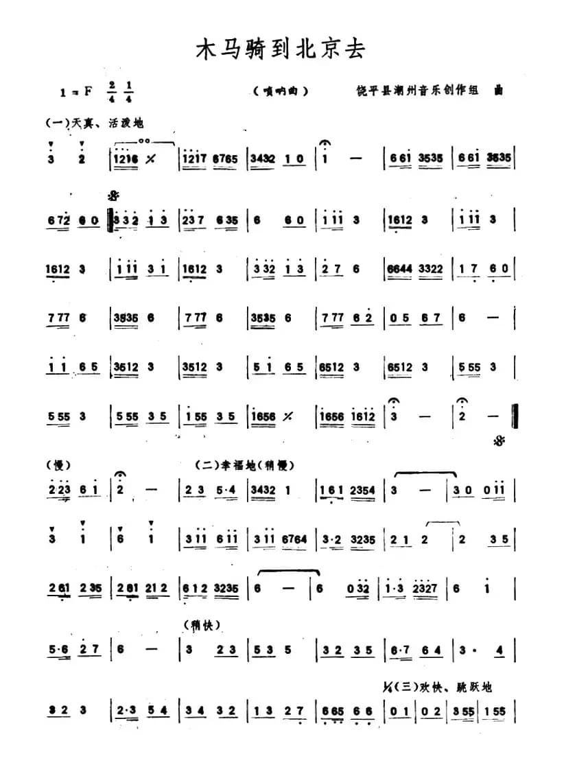 木马骑到北京去（唢呐）