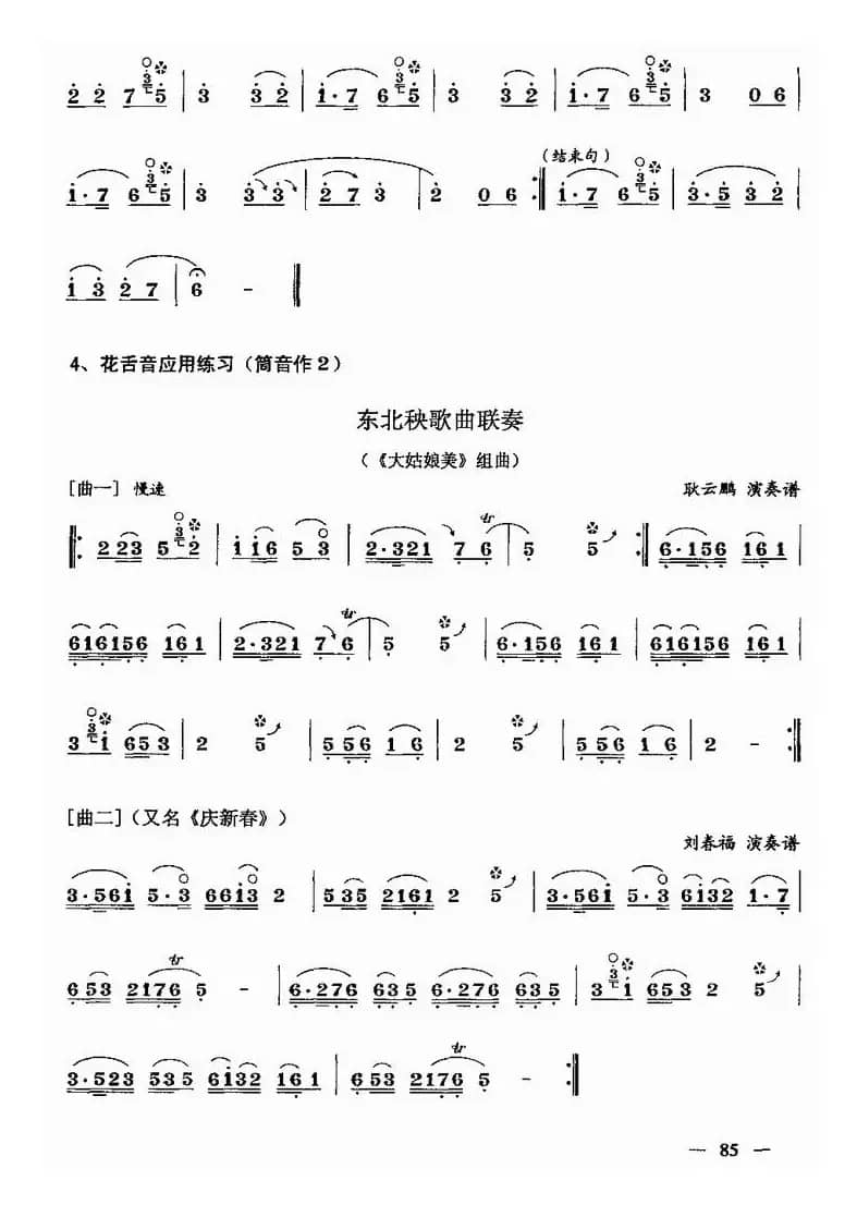 花舌音吹奏练习（唢呐）