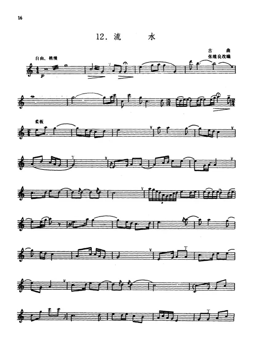 流水（箫）（张维良改编、五线谱）