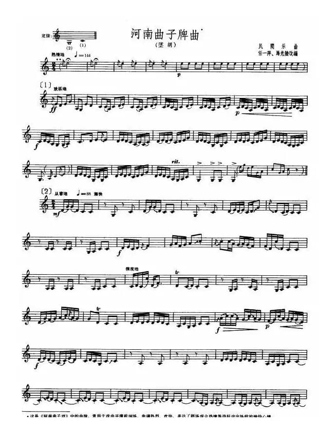 河南曲子牌曲（坠胡、五线谱）