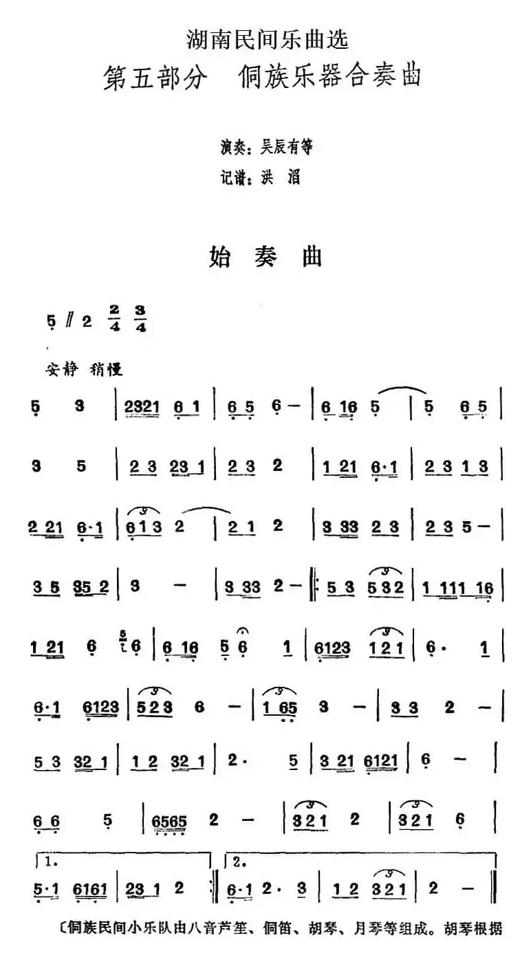 湖南民间乐曲选：始奏曲 