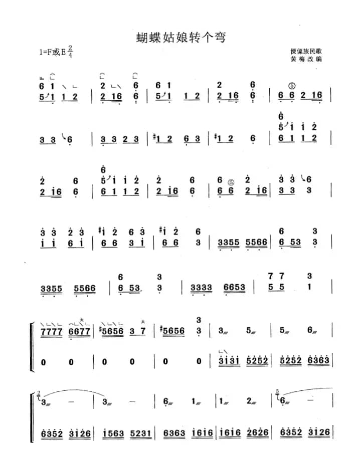 蝴蝶姑娘转个弯（黄梅改编版）