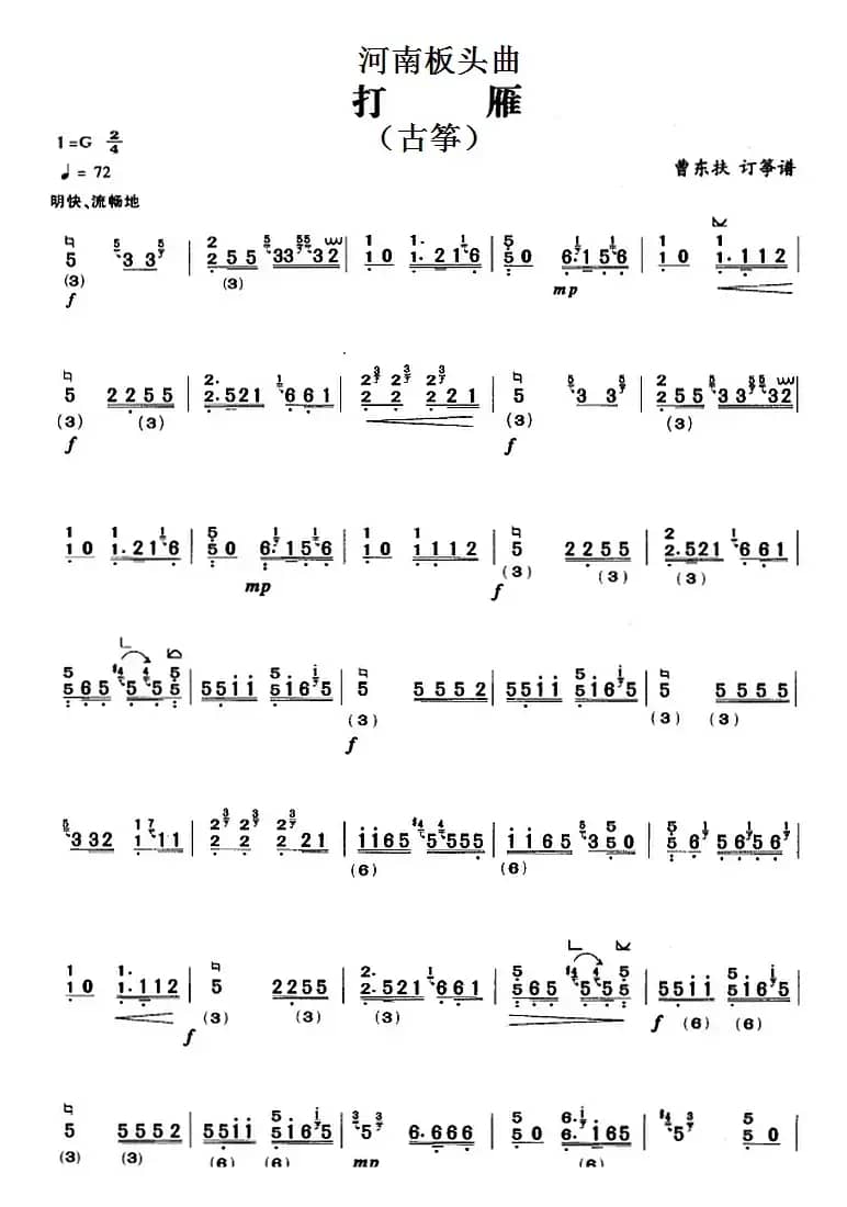 河南板头曲:打雁(古筝)