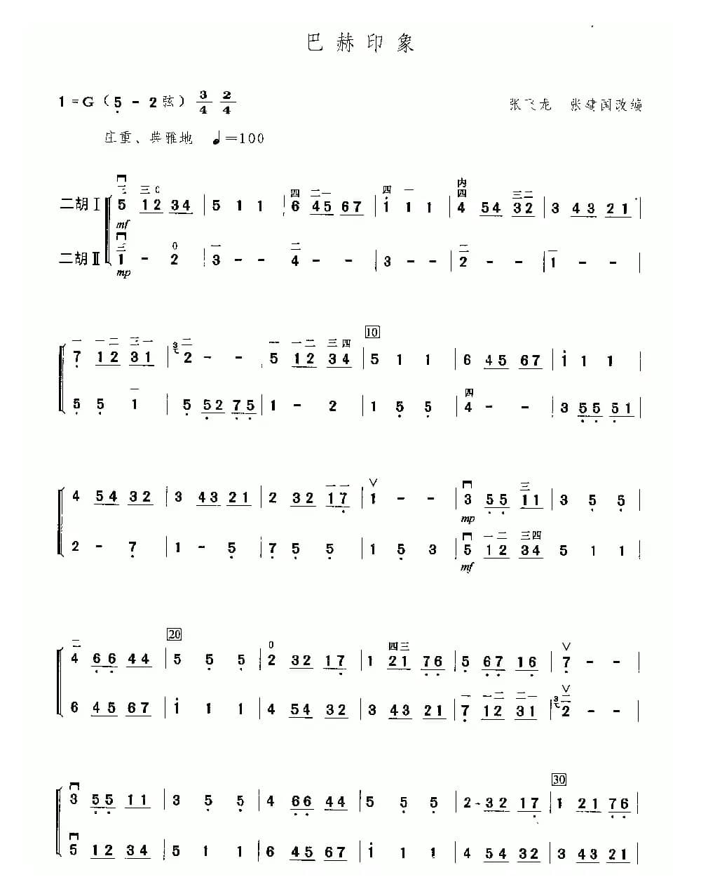 巴赫印象（二重奏）