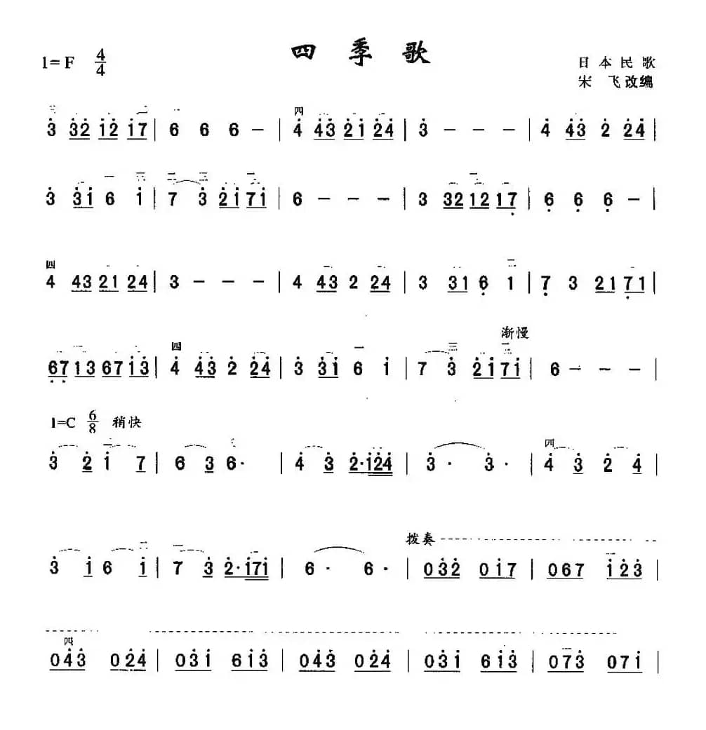 四季歌（日本民歌、宋飞改编版）