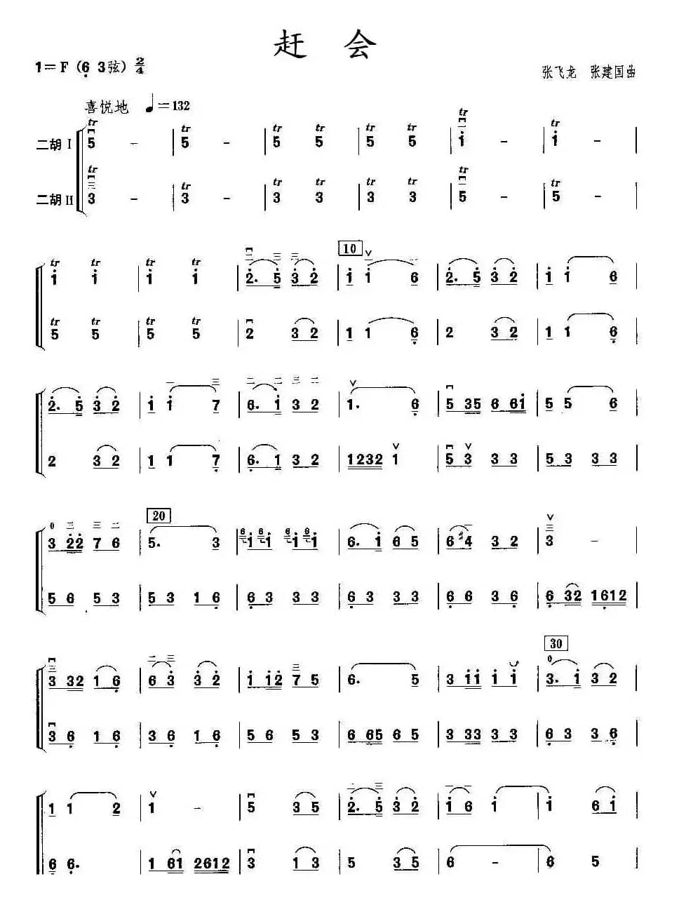 赶会（二胡二重奏）