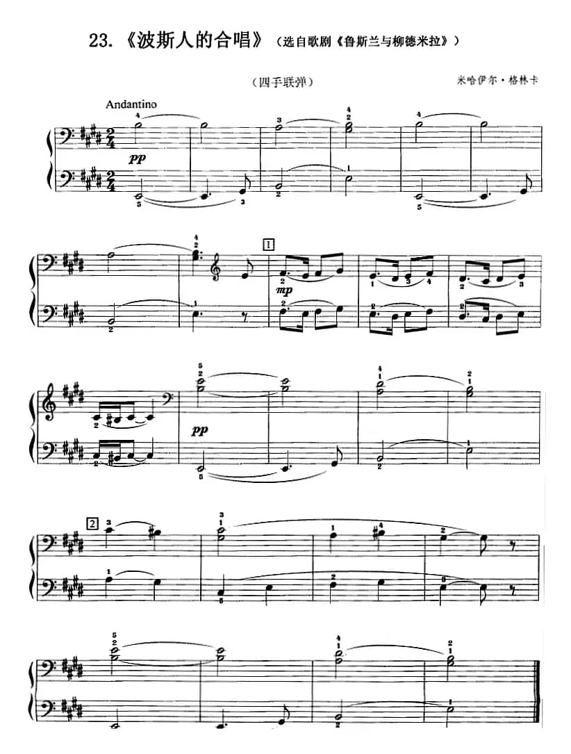 波斯人的合唱（选自歌剧《鲁斯兰与柳德米拉》、四手联弹）