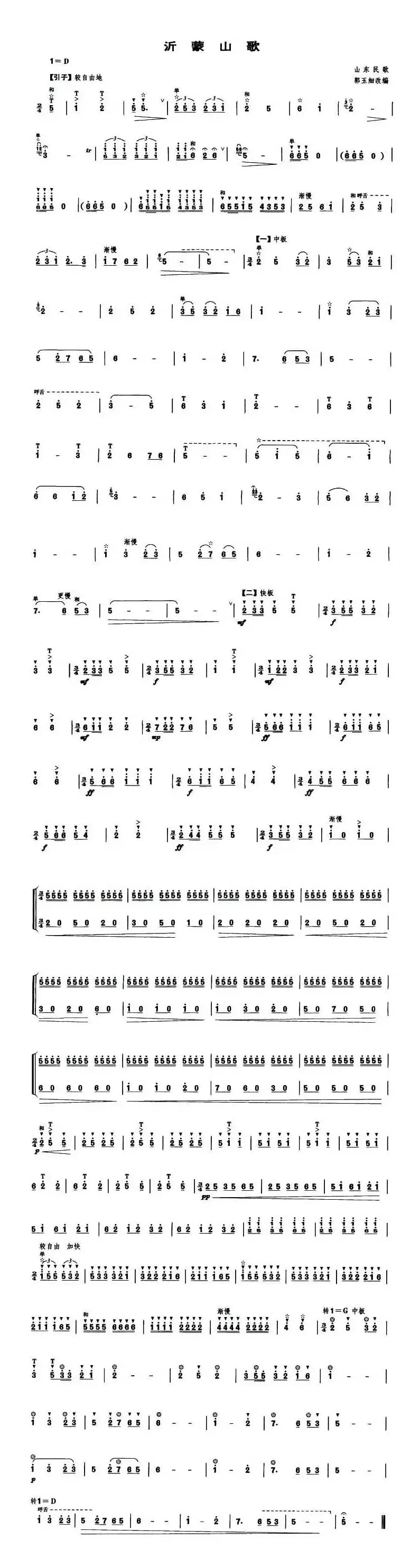 沂蒙山歌（笙谱）