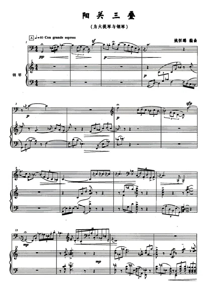 阳关三叠（大提琴与钢琴）