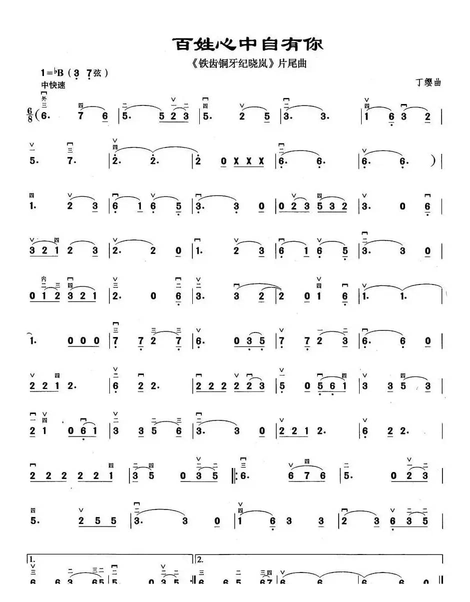 百姓心中自有你（电视剧《铁齿铜牙纪晓岚》片尾曲）