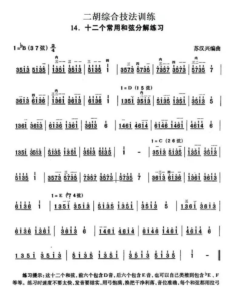 二胡综合技法训练：十二个常用和弦分解练习
