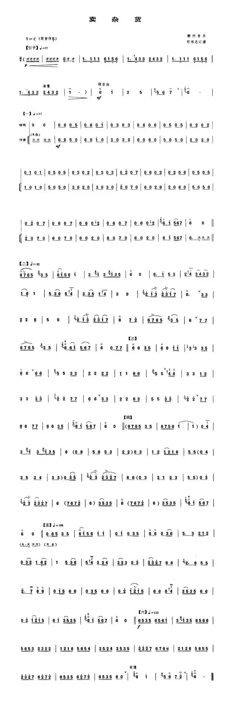 卖杂货（唢呐谱）