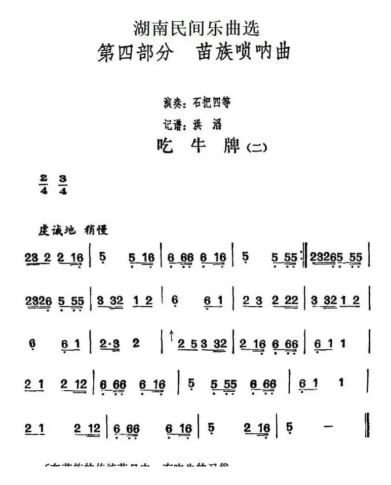 湖南民间乐曲选：吃牛牌（二）