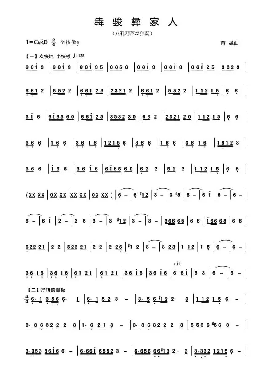 犇骏彝家人（八孔葫芦丝旋律谱）