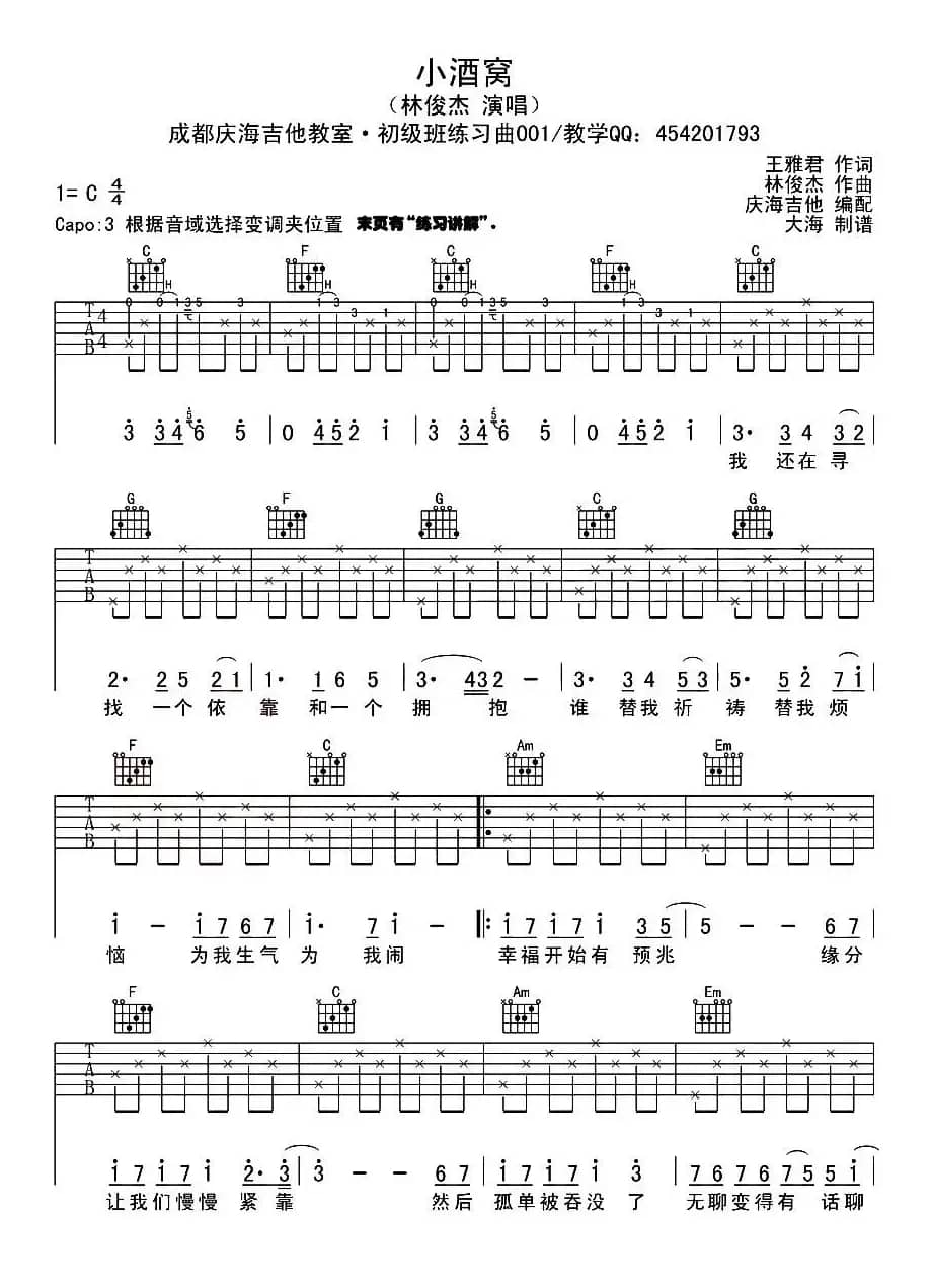 小酒窝（庆海吉他编配版）