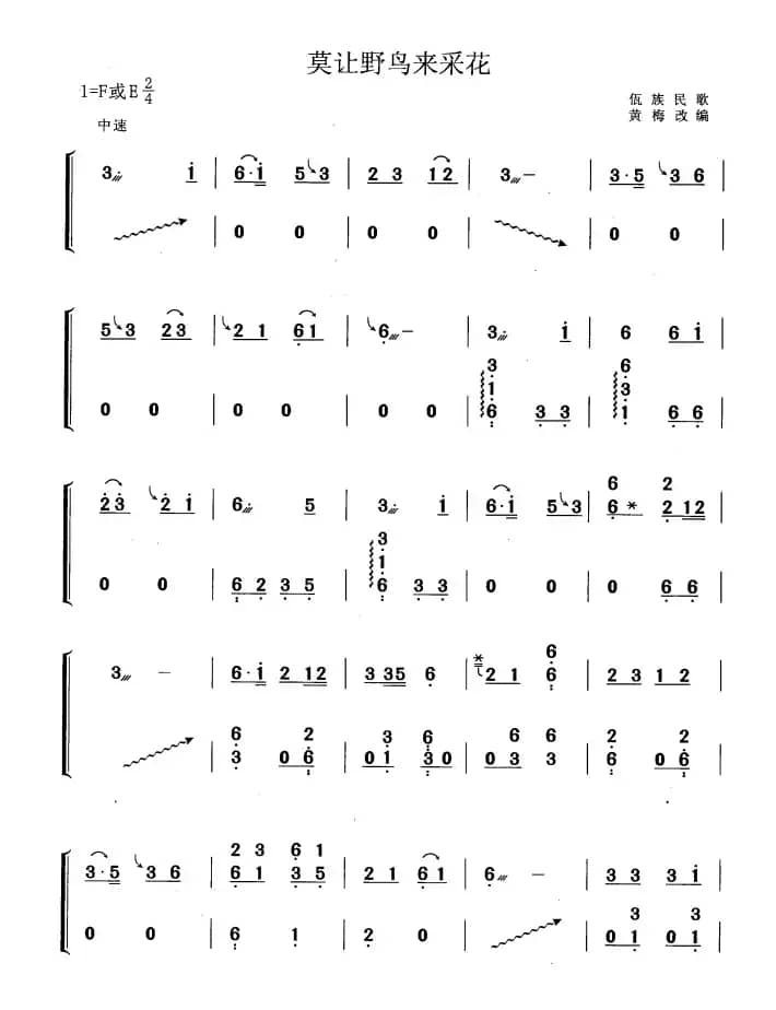 莫让野鸟来采花（黄梅改编版）