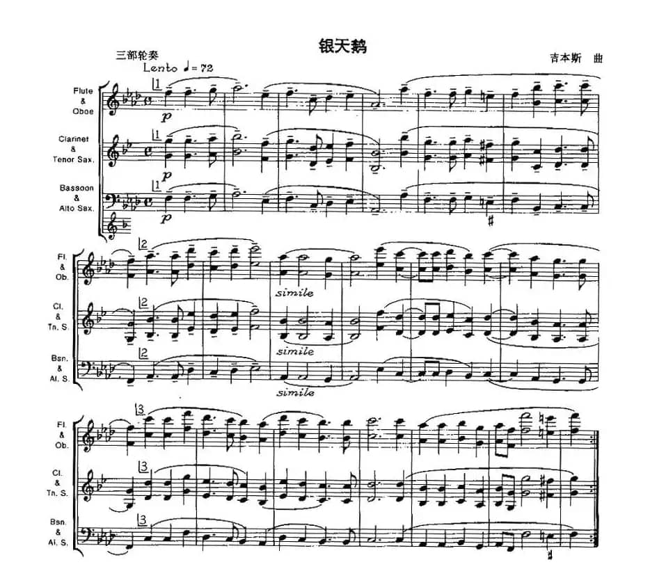 银天鹅（木管乐器三部轮奏）
