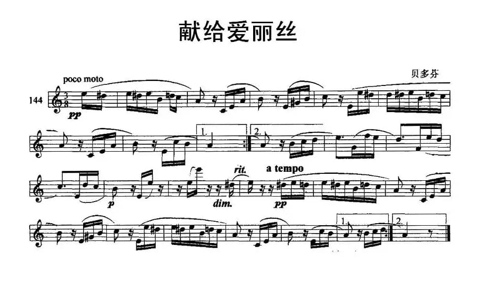 献给爱丽丝（主题乐段简单版）（单簧管）