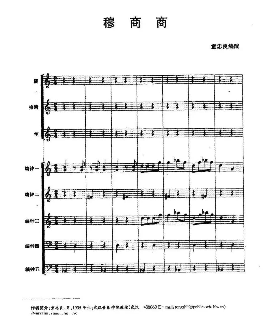 穆商商（排箫+笙+编钟）