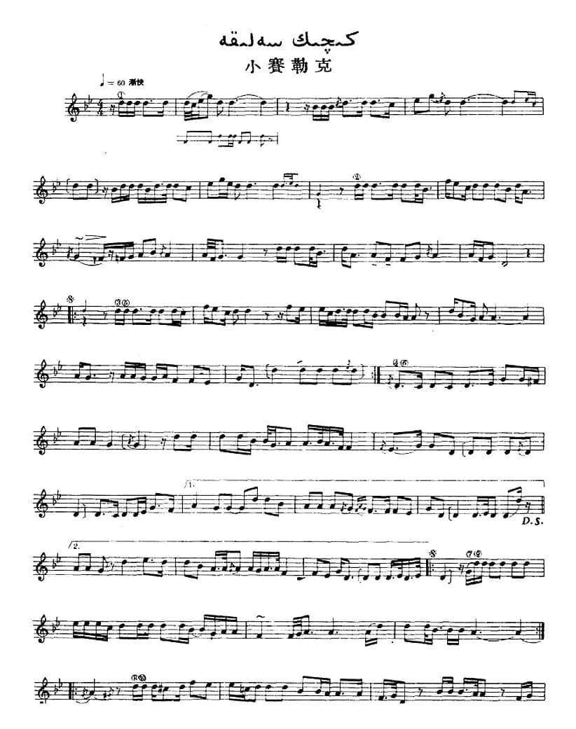 十二木卡姆：Ⅸ 巴雅特木卡姆 419——430（主旋律谱）