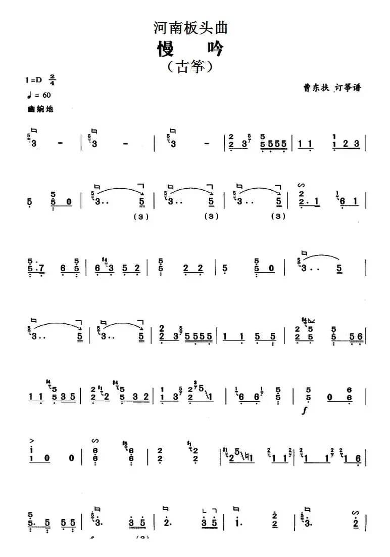 河南板头曲：慢吟（古筝）