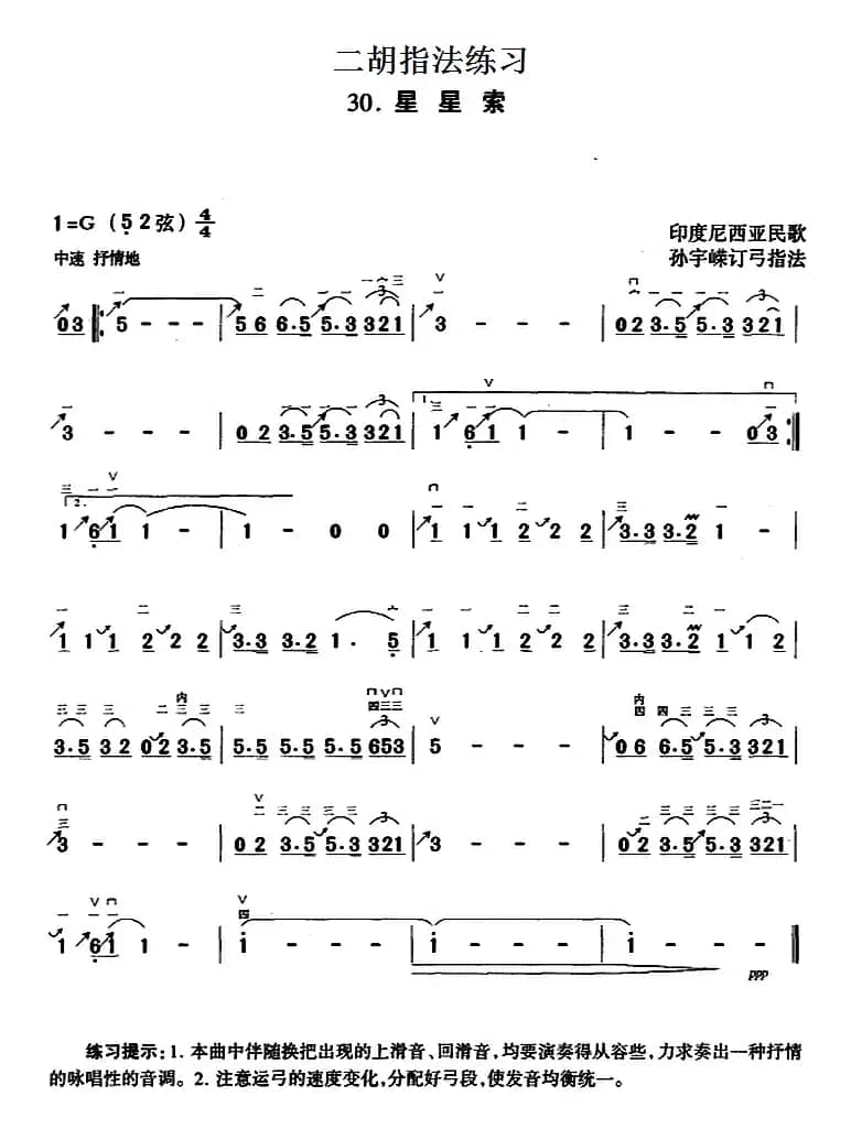 二胡指法练习：星星索