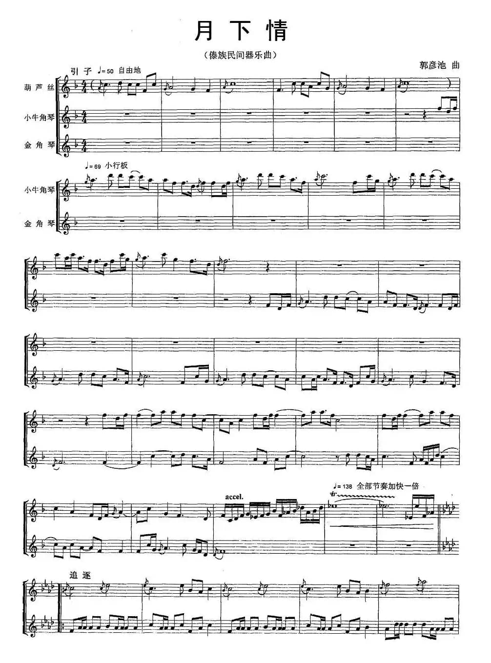 月下情（傣族民乐曲、五线谱）