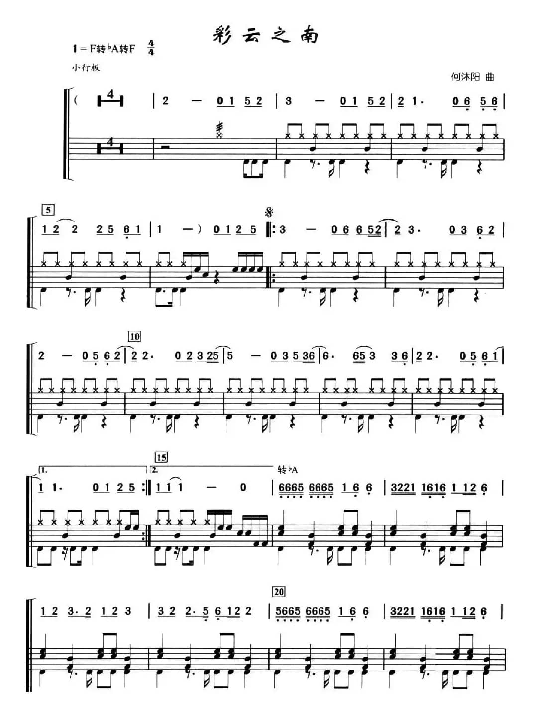 彩云之南（架子鼓、简谱+鼓谱）