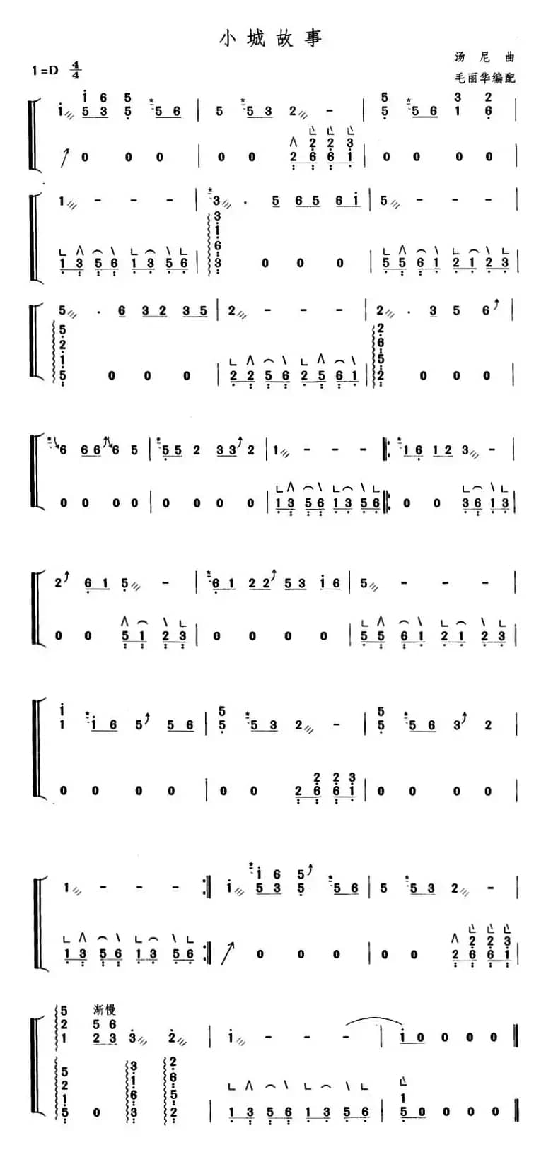 小城故事（毛丽华编配版）